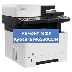 Замена ролика захвата на МФУ Kyocera M6530CDN в Москве